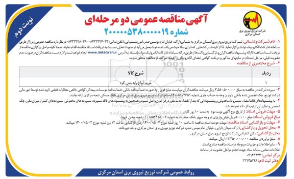 مناقصه، مناقصه خرید انواع پایه بتنی گرد 