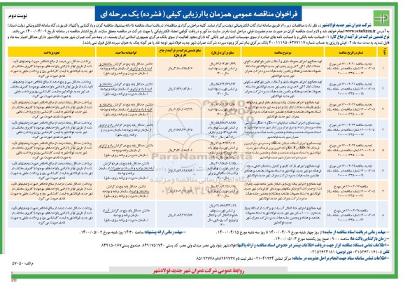 فراخوان، فراخوان مناقصه تهیه مصالح و اجرای محوطه سازی و آسفالت مابین بلوکهای مسکونی...- نوبت دوم 