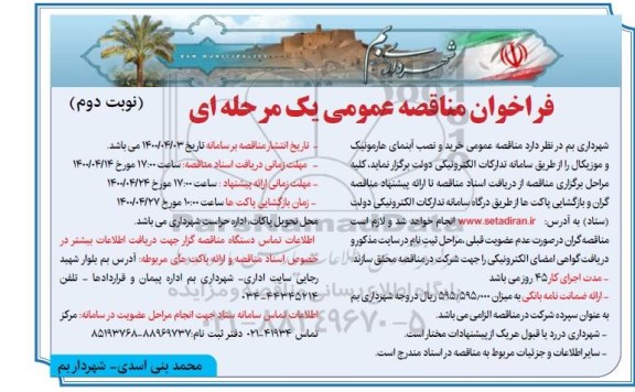 مناقصه عمومی, مناقصه خرید و نصب آبنمای هارمونیک و موزیکال- نوبت دوم 