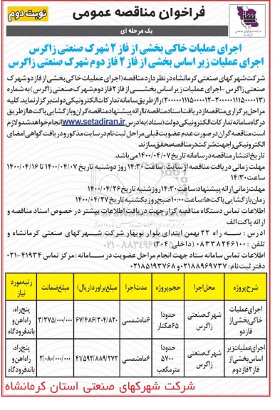 فراخوان مناقصه اجرای عملیات خاکی - نوبت دوم