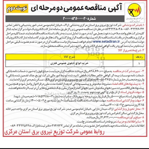 مناقصه خرید انواع تابلوی عمومی فلزی - نوبت دوم