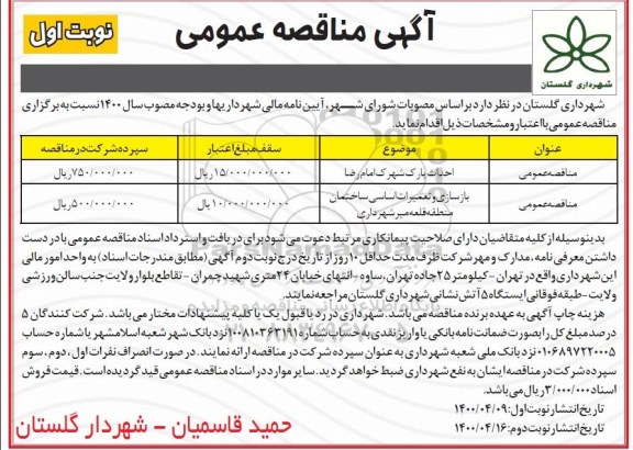 مناقصه ، آگهی مناقصه احداث پارک و...