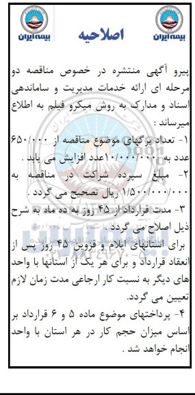 اصلاحیه مناقصه خرید خدمات مدیریت 