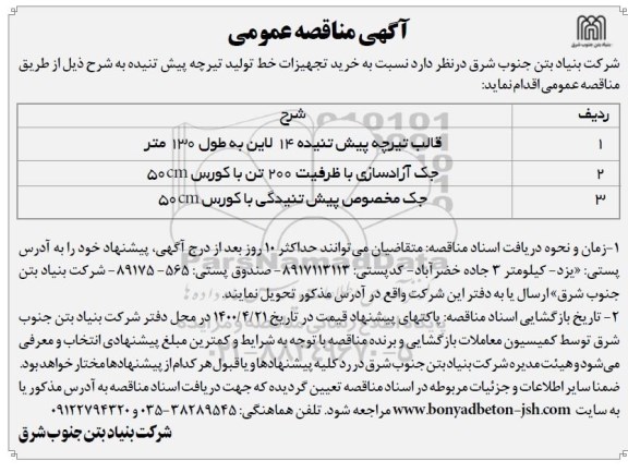 مناقصه، مناقصه قالب تیرچه پیش تنیده