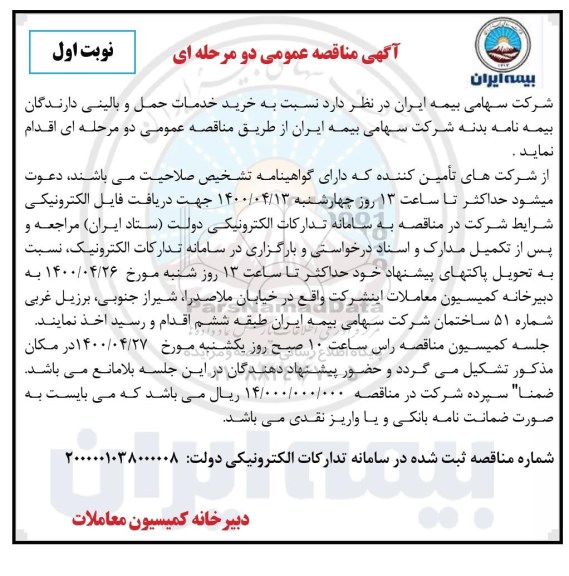 مناقصه خرید خدمات حمل و بالینی دارندگان بیمه نامه بدنه 