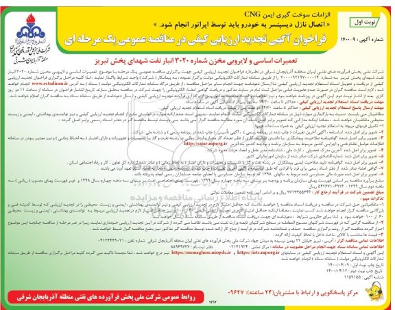فراخوان ارزیابی کیفی  تعمیرات اساسی و لایروبی مخزن - تجدید