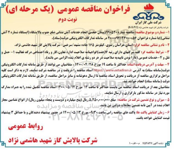 فراخوان مناقصه پیمان حجمی انجام خدمات آتش نشانی 