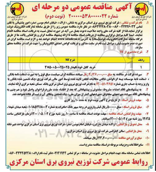 مناقصه، مناقصه خرید کابل خودنگهدار - نوبت دوم 