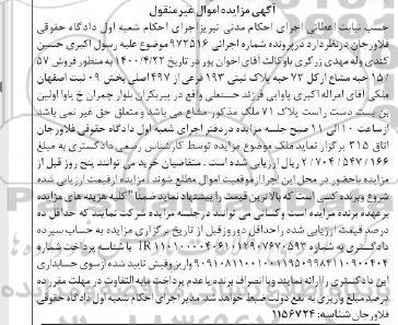 مزایده مزایده فروش 57.15 حبه مشاع از کل 72 حبه پلاک ثبتی