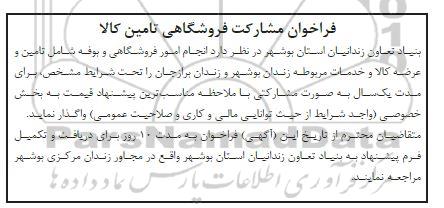 فراخوان، فراخوان مشارکت فروشگاهی تامین کالا 