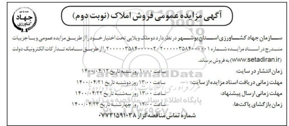مزایده،مزایده فروش دو ملک ویلایی نوبت دوم 