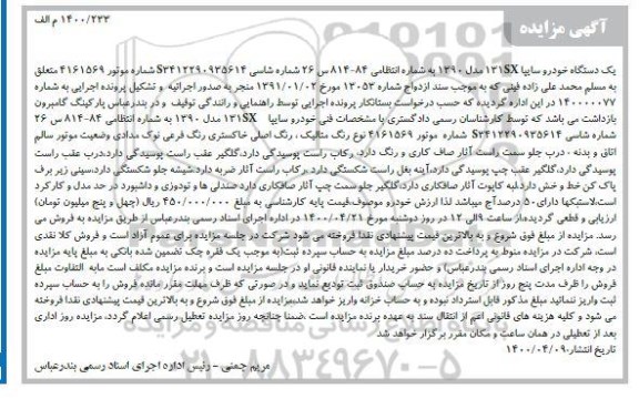 مزایده، مزایده یک دستگاه خودروی سایپا