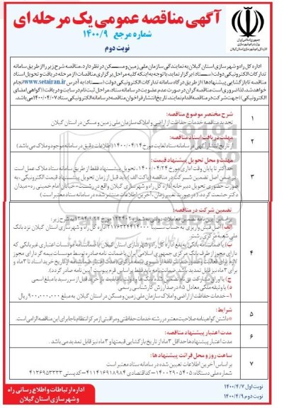 مناقصه، مناقصه خدمات حفاظت از اراضی و املاک - نوبت دوم