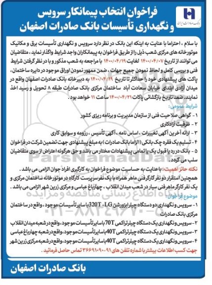 فراخوان سرویس و نگهداری تاسیسات برق و مکانیک موتورخانه های مرکزی