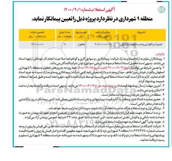 مزایده،استعلام تعمیرات و نگهداری و نصب تجهیزات ترافیکی