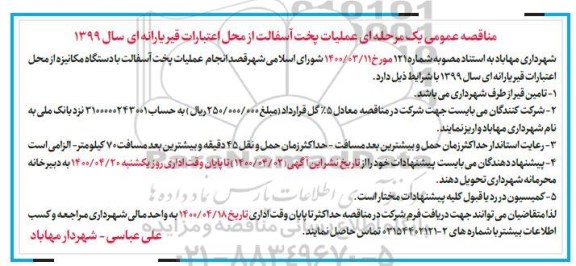 مناقصه عملیات پخش آسفالت از محل اعتبارات قیر یارانه ای