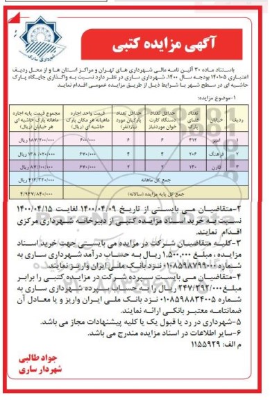 مزایده، آگهی مزایده کتبی واگذاری جایگاه پارک حاشیه ای در سطح شهر