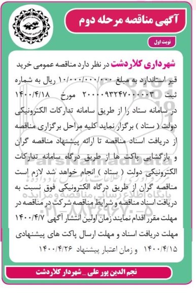 مناقصه، مناقصه خرید قیر استاندارد - مرحله دوم نوبت اول