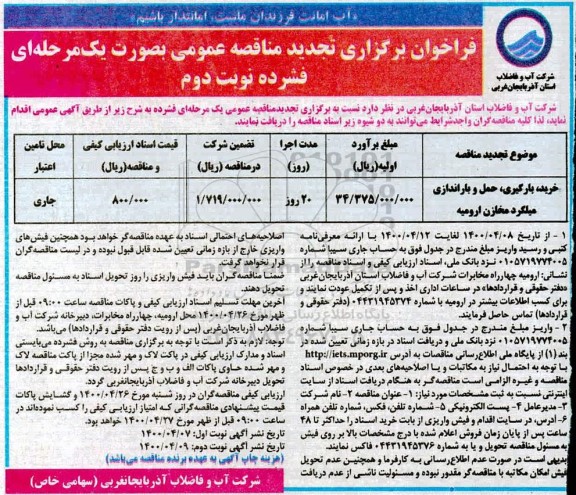 مناقصه ، مناقصه خرید، بارگیری، حمل و باراندازی میلگرد - تجدید - نوبت دوم