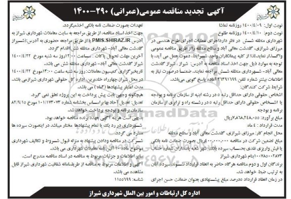 مناقصه آگهی تجدید مناقصه عمومی عملیات اجرای طرح هندسی - تجدید