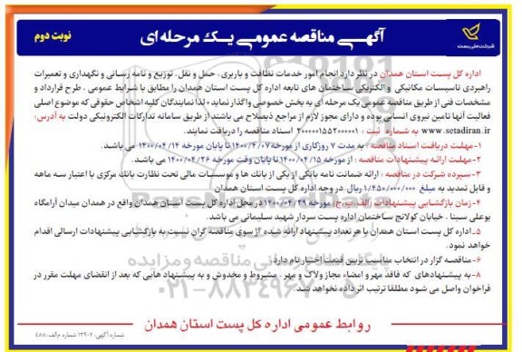 مناقصه انجام امور خدمات نظافت و باربری، حمل و نقل - نوبت دوم 