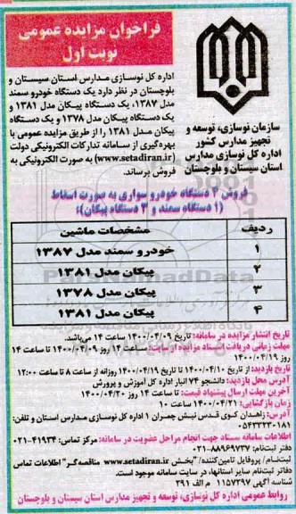 مزایده، مزایده فروش 4 دستگاه خودرو سواری به صورت اسقاط 