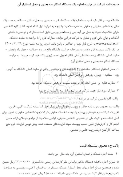 مزایده، مزایده اجاره یک دستگاه اسکنر سه بعدی و محل استقرار آن