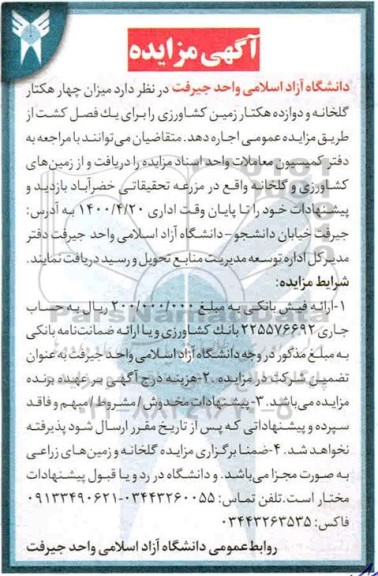 مزایده، مزایده اجاره میزان چهار هکتار گلخانه و دوازده هکتار زمین کشاورزی