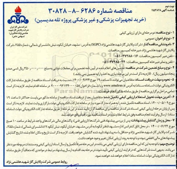 مناقصه، مناقصه خرید تجهیزات پزشکی و غیر پزشکی - نوبت دوم 