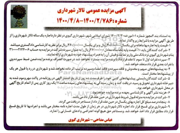 مزایده، مزایده واگذاری یکساله تالار شهرداری