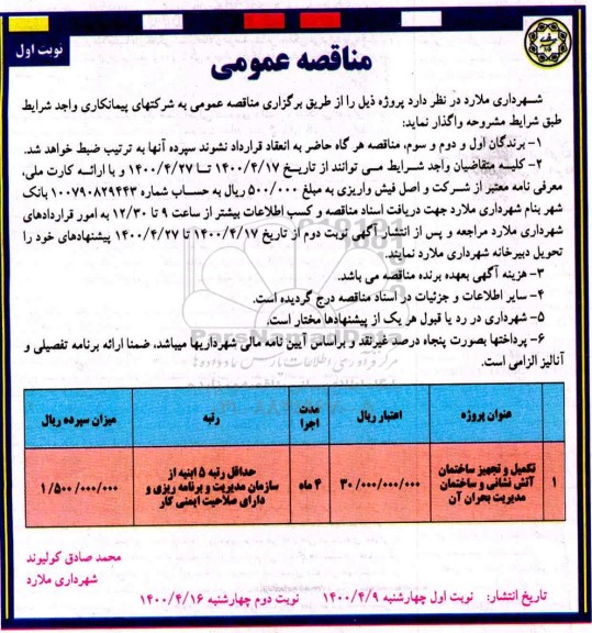 مناقصه، مناقصه تکمیل و تجهیز ساختمان آتش نشانی و ساختمان مدیریت بحران