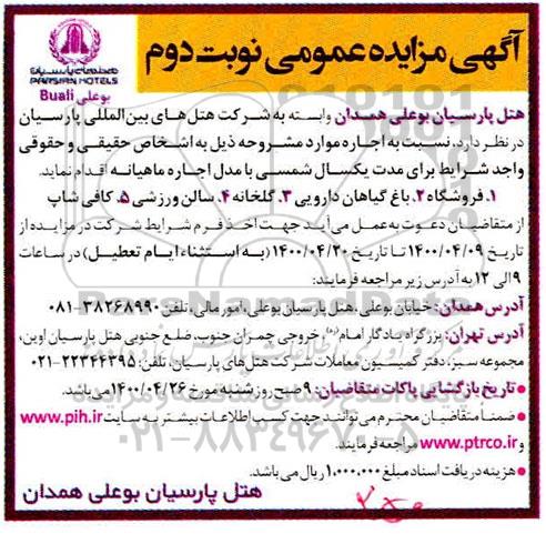 مزایده , مزایده اجاره فروشگاه،باغ گیاهان دارویی ،....