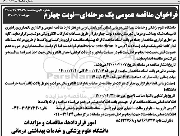 فراخوان مناقصه واگذاری نگهداری و راهبری تاسیسات شبکه - نوبت چهارم