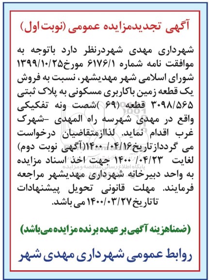 مزایده مزایده فروش یک قطعه زمین با کاربری مسکونی نوبت اول 