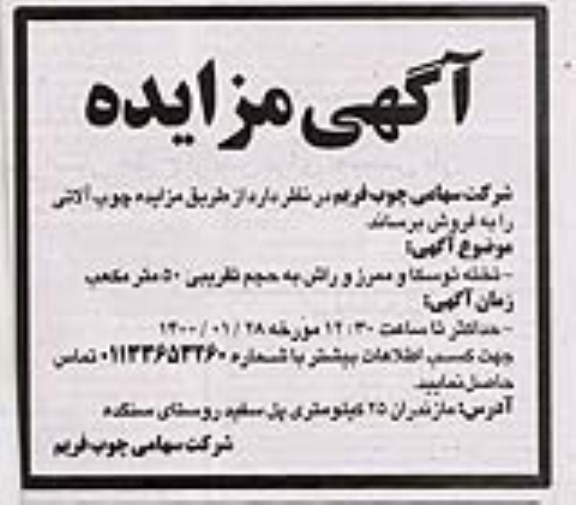 مزایده، مزایده فروش چوب آلاتی