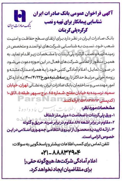فراخوان شناسایی پیمانکار برای تهیه و نصب کرکره پلی کربنات