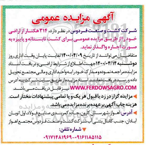 مزایده اجاره 314 هکتار از اراضی 