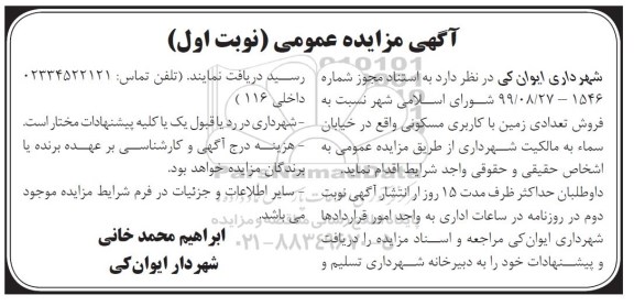 مزایده مزایده فروش تعدادی زمین با کاربری مسکونی نوبت اول
