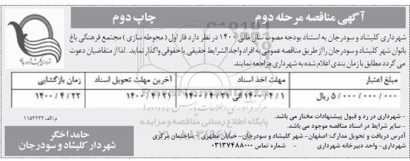 مناقصه, مناقصه فاز اول (محوطه سازی) مجتمع فرهنگی باغ بانوان چاپ دوم 