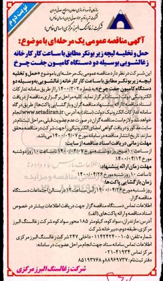 مناقصه حمل و تخلیه لیچه زیر بونکر - نوبت دوم