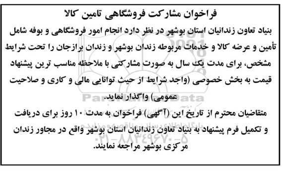 فراخوان مشارکت فروشگاهی تامین کالا