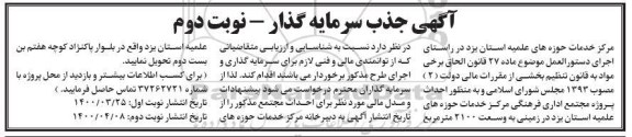 آگهی جذب سرمایه گذار احداث پروژه مجتمع اداری فرهنگی - نوبت دوم