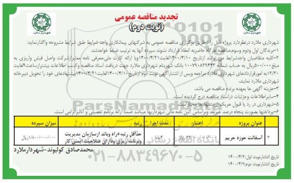 تجدید مناقصه، تجدید مناقصه آسفالت حوزه حریم - نوبت دوم