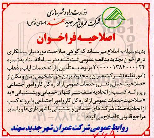اصلاحیه مناقصه تامین و ارائه خدمات ایاب و ذهاب (امور نقلیه) 