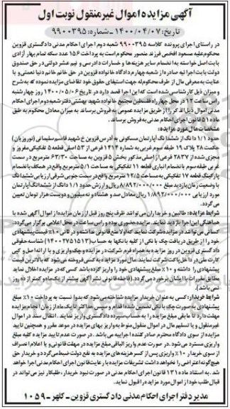 مزایده  مزایده 1.1 دانگ از ششدانگ آپارتمان مسکونی بخش 5 نوبت اول 