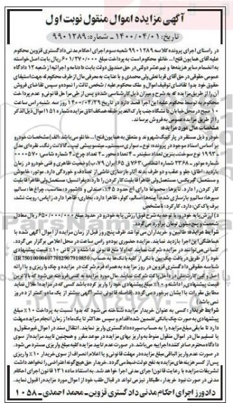 مزایده فروش یک دستگاه خودرو سیستم میتسوبیشی تیپ گالانت