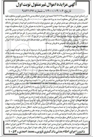 مزایده  مزایده سه دانگ مشاع ملک 106 مترمربع نوبت اول 