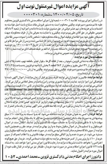 مزایده  مزایده ششدانگ ملک مساحت 261.25 مترمربع نوبت اول