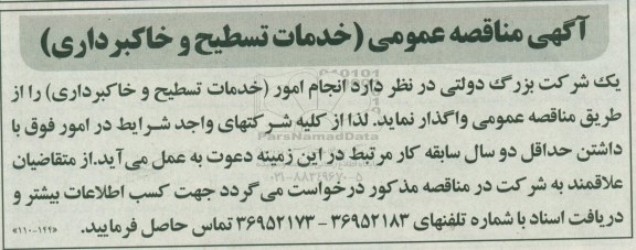 مناقصه، مناقصه عمومی خدمات تسطیح و خاکبرداری
