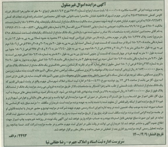 مزایده مزایده سه دانگ مشاع از ششدانگ یکبابخانه